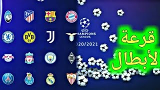 قرعة دور 16 من دوري أبطال أوروبا