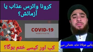 کرونا وائرس آزمائش یا سازش؟کب اور کیسے ختم ہوگا؟جانیے اس ویڈیومیں۔