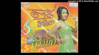 ค้างมั้ย - สาลี่ ขนิษฐา (Audio CD Master)