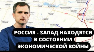 Россия – Запад  Экономическая война только начинается. Мощный анализ от Юрия Подоляка!!!