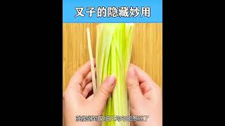 叉子的隐藏妙用