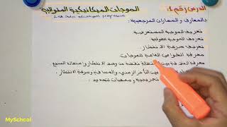 🔱تقديم درس الموجات الميكانيكية المتوالية🔱قريبا درس كامل♥️