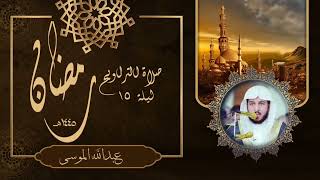 تلاوة آسرة من صلاة التراويح🤍 (ليلة ١٥ ‎#رمضان  ١٤٤٥هـ) || الشيخ: #عبدالله_الموسى