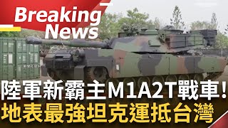 訪問完整｜M1A2T戰車來了！陸軍新霸主"地表最強坦克"終抵台 首批38輛運抵新竹湖口陸軍基地 預計分發至六軍團584裝甲旅、269機械化旅 可望強化北部戰力｜焦點要聞20241216｜三立iNEWS