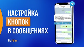 Настройка кнопок в сообщениях чат бота