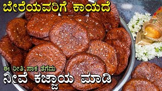 ದೀಪಾವಳಿ  ಹಬ್ಬಕ್ಕೆ 1kg ಅಕ್ಕಿಯಿಂದ ನೀವೇ ಪಾಕ ತೆಗೆದು ಸುಲಭವಾಗಿ ಈ ರೀತಿ ಕಜ್ಜಾಯ ಮಾಡಿ | 1kg Kajjaya Recipe