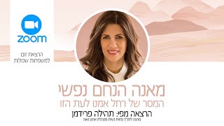 מאנה הנחם נפשי - המסר של רחל אמנו לעת הזו / תהילה פרידמן מרצה לתנ"ך מזוית נשית ומנהלת ארגון נאוה