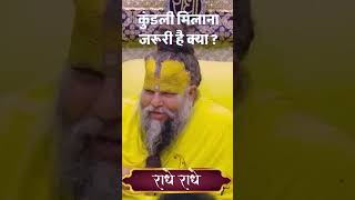 कुंडली मिलाना जरूरी है क्या #premanandmaharaj #trending #premanand  #shorts #premanandji #shorts