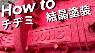 【チヂミ塗装　結晶塗装】HOW TO！！！！エンジンヘッドカバー　塗ってみた！！