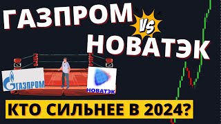 Кто ВЗЛЕТИТ в 2024? Разбор от А до Я. Дивиденды Газпрома, перспектива Новатэка