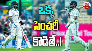 ఒక్క సెంచరీ కొడితే | Virat Kohli Closer to Breaks Rahul Dravid's Massive Record | ABN Sports