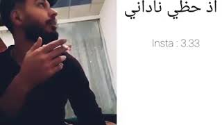 تحشيش عراقي اذا حظي ناداني