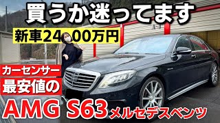 【メルセデス AMG S63 ロング】カーセンサー最安値のベンツってぶっちゃけどうなの？