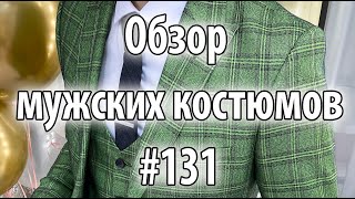 Обзор мужских костюмов #131