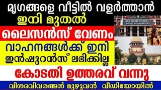 വളർത്തു മൃഗങ്ങളെ ഇനിമുതൽ വീട്ടിൽ വളർത്താൻ ലൈസൻസ് നിർബന്ധം. വാഹനങ്ങൾക്ക് ഇനിമുതൽ ഇൻഷുറൻസ് ലഭിക്കില്ല