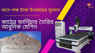 কম দামে সরাসরি ডিলার এর কাছ থেকে BD CNC Router Machine / কাঠের নকশা তৈরী করার মেশিন কিনুন। BD CNC