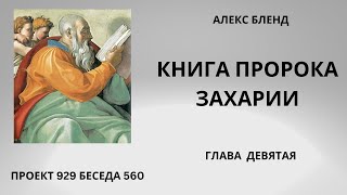 Проект 929 Беседа 560 Книга Пророка Захарии. Глава 9