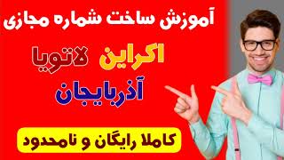 آموزش ساخت شماره مجازی کشور اکراین ، لاتویا و آذربایجان به صورت رایگان و نامحدود | تضمینی