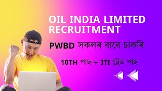 Oil India Limited Recruitment | 10th Pass আৰু ITI pass সকলৰ বাবে চাকৰি