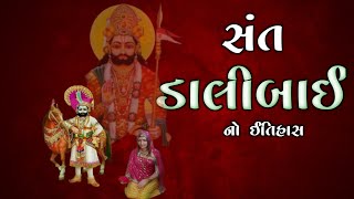 સંત ડાલીબાઈ નો ઇતિહાસ | Dalibai No Itihas | Ramapir Dalibai | Dalibai #લોકવાર્તા