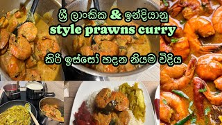 Prawn curry with coconut milk | tamilnadu style prawn curry | husband හදපු ඉස්සෝ | #lifeingermany