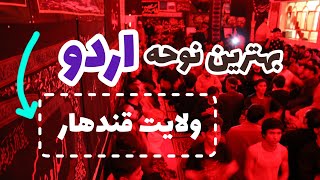 نوحه اردو که غوغا برپا کرد، قندهار| مسجد خاتم الانبیا-اخترمتاری|سال ۱۴۰۳