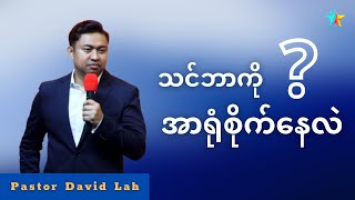 သင်ဘာကို အာရုံစိုက်နေတာလဲ | David Lah