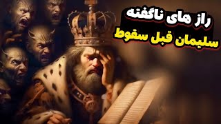 ❌راز ها و اعترافات ترسناک سلیمان 🤫❌فرمانروای اجنه سقوط کرد😱