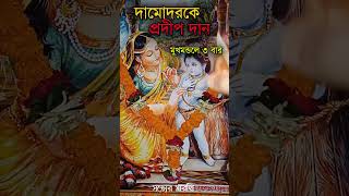 ভগবান দামোদরকে প্রদীপ দেখানোর সঠিক বিধি || Caitanya Sandesh