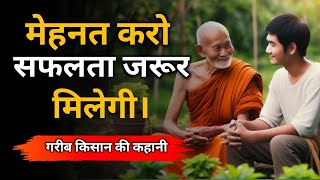 मेहनत करो सफलता जरूर मिलेगी। Buddhist Story On Success | A Motivational Buddhist Story