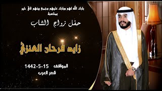 حفل زواج الشاب زايد فرحان العنزي