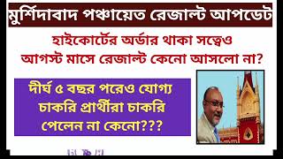 মুর্শিদাবাদ পঞ্চায়েত রেজাল্ট আপডেট / হাই কোর্টের অর্ডার থাকা সত্ত্বেও কেন রেজাল্ট আসলো না?