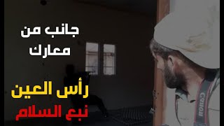 معارك عنيفة وحرب شوارع داخل رأس العين و سيطرة الجيش الوطني على أكثر من نصفها