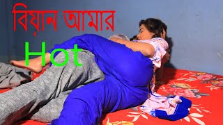 হট বিয়াইন | Hot Biyan | New Bangla Art Film By Short Film 2021 |  YouTube Cinema,,Comet Media