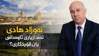 نەوزاد هادی ئەندازیاری ئاوەدانی یان قۆرغکاری؟