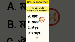 জিকে // সাধারণ জ্ঞান // general knowledge//quiz📚🤔🧠  #shorts#quiz#youtubeshorts#viral