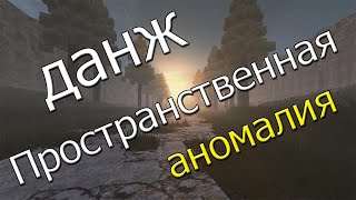 ДАНЖ БАРА STALCRAFT