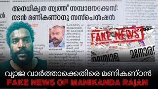 Manikanda Rajan fake news വ്യാജ വാർത്തയിൽ പ്രതികരിച്ചു നടൻ മണികണ്ഠൻ #fakenewsmedia #malayalamshorts