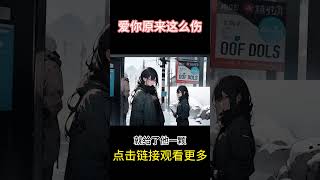 《爱你原来这么伤》「我爱他，就要割一个肾给你。按照你这种逻辑，你那么爱他，你怎么不把心挖出来给他？」#情感 #小说 #原创