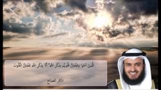 اذكار الصباح - الشيخ مشاري العفاسي - Words of Remembrance for Morning