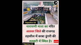 नारायणी माता का मंदिर अलवर जिले की राजगढ #gk #viral #fact