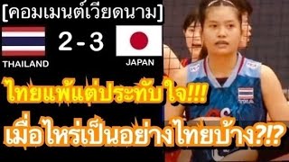 คอมเมนต์แฟนเวียดนามชื่นชม หลังทีมวอลเลย์บอลสาวไทยสู้สุดใจ ก่อนพ่ายญี่ปุ่น 2-3 เซต ใน U19 ชิงแชมป์โลก