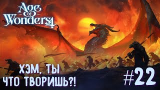 Age of Wonders 4. Dragon Dawn (драконы порядка, жестокость) #22. Хэм, ты что творишь?!