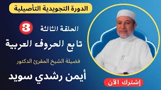 الحلقة |٣| تابع الحروف العربية