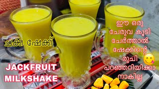 💯😋ചക്ക ജ്യൂസ് 2 minut Recipe | ചക്ക ഷേക്ക് അടിപൊളി രുചിയിൽ❤️ |Jackfruit Milkshake | Jackfruit Juice