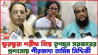 ফুরফুরা শরীফ নিয়ে তৃণমূল সরকারের প্রশংসায় পীরজাদা তামিম সিদ্দীকি