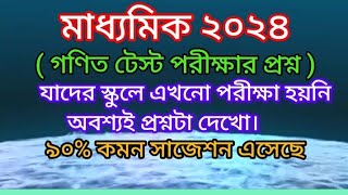 মাধ্যমিক গণিত টেস্ট পরীক্ষার প্রশ্ন/.....