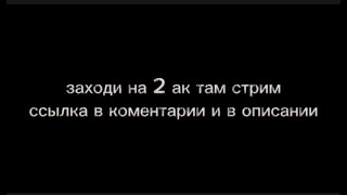 ссылка в описании там стрим на 2 аке