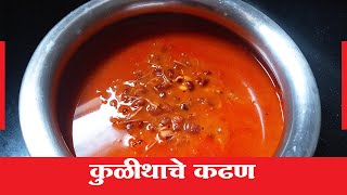 Kulith Soup Recipe in Marathi | Kulith Kadhan Recipe in Marathi |  Kulith Kadhan Recipe Marathi