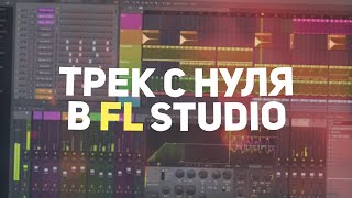 БИТ И ТЕКСТ С НУЛЯ В FL STUDIO